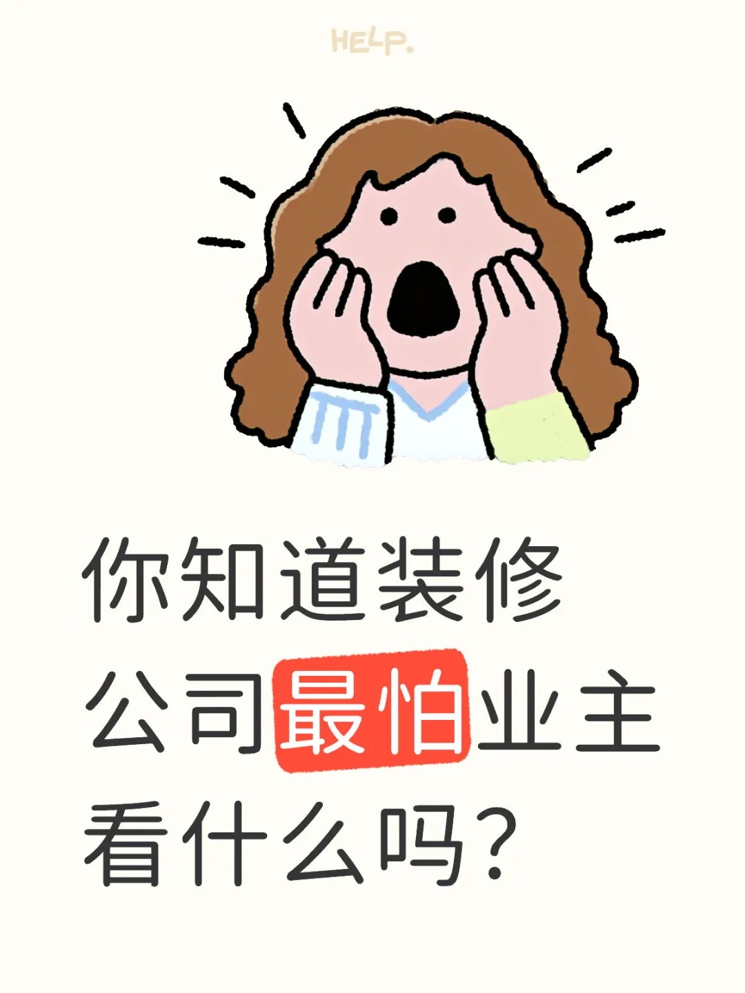 新余裝修公司的秘密---你知道裝修公司最怕業(yè)主看什么嗎？