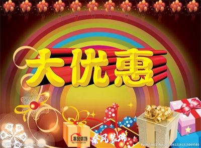 近期裝修優(yōu)惠活動(dòng)……，和您不見不散！